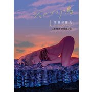 シャングリラの鳥I【単行本 分冊版】1（Canna Comics） [電子書籍]