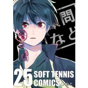 顧問など！25巻（ナンバーナイン） [電子書籍]