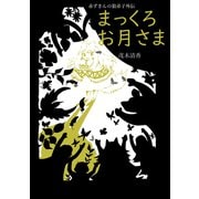 赤ずきんの狼弟子外伝（2）まっくろお月さま（ナンバーナイン） [電子書籍]