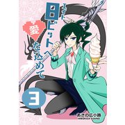 8ビットへ愛を込めて（3）（ナンバーナイン） [電子書籍]