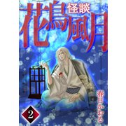 怪談・花鳥風月（2）（ナンバーナイン） [電子書籍]