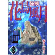 怪談・花鳥風月（3）（ナンバーナイン） [電子書籍]