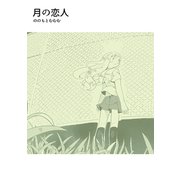 月の恋人（ナンバーナイン） [電子書籍]