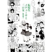 転校生メデューサと二口女 総集編（3）（ナンバーナイン） [電子書籍]