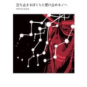 立ち止まるぼくらと受け止めるノヘ（ナンバーナイン） [電子書籍]
