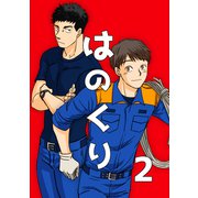 はのくり（2）栗原くんと山田西消防署の仲間たち（ナンバーナイン） [電子書籍]