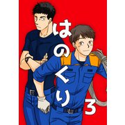 はのくり（3）馬にニンジン（ナンバーナイン） [電子書籍]