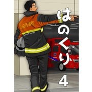 はのくり（4）ライバル（ナンバーナイン） [電子書籍]