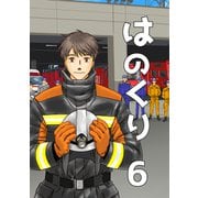 はのくり（6）泰知（前編）（ナンバーナイン） [電子書籍]