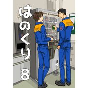はのくり（8）無二の友（ナンバーナイン） [電子書籍]