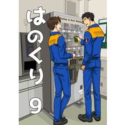 はのくり（9）変化（ナンバーナイン） [電子書籍]