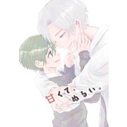 甘くて、ぬるい。まとめ（1）（ナンバーナイン） [電子書籍]