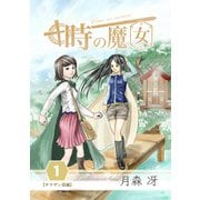 時の魔女 vol.1（ナンバーナイン） [電子書籍]