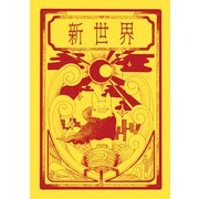 新世界（ナンバーナイン） [電子書籍]