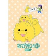 ちびポメ（ナンバーナイン） [電子書籍]