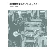 機械性放棄ホワイトボックス（ナンバーナイン） [電子書籍]