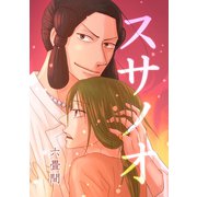 スサノオ（ナンバーナイン） [電子書籍]