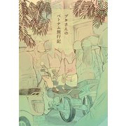 ブタさんのベトナム旅行記（ナンバーナイン） [電子書籍]