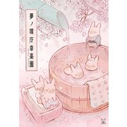 夢ノ喰マ幸楽園（ナンバーナイン） [電子書籍]