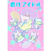 君はアイドル（ナンバーナイン） [電子書籍]