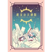 終末の大掃除（ナンバーナイン） [電子書籍]