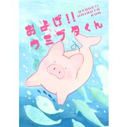 およげ！！ウミブタくん（ナンバーナイン） [電子書籍]