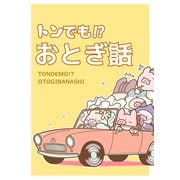 トンでも！？おとぎ話（ナンバーナイン） [電子書籍]