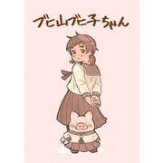 ブヒ山ブヒ子ちゃん（ナンバーナイン） [電子書籍]