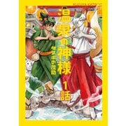 温泉の神様 1 タヌキの茂助（ナンバーナイン） [電子書籍]