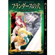 童話シリーズ Bitter or Sweet さいとう邦子 1 フランダースの犬（ナンバーナイン） [電子書籍]