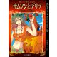 童話シリーズ Bitter or Sweet 白井幸子 1 サムソンとデリラ（ナンバーナイン） [電子書籍]