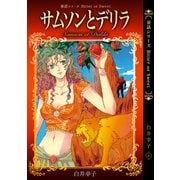 童話シリーズ Bitter or Sweet 白井幸子 1 サムソンとデリラ（ナンバーナイン） [電子書籍]
