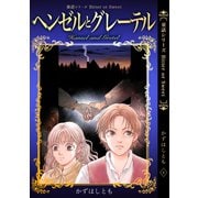童話シリーズ Bitter or Sweet かずはしとも 1 ヘンゼルとグレーテル（ナンバーナイン） [電子書籍]