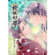 桜妖幻夢【弐】約束の君（ナンバーナイン） [電子書籍]
