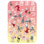 きままぼっち 中学一年生（ナンバーナイン） [電子書籍]