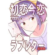 初恋今恋ラブレター総集編（ナンバーナイン） [電子書籍]