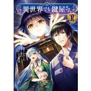 異世界でも鍵屋さん【電子単行本版】 / 3（デジカタ編集部） [電子書籍]