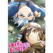 神様は異世界にお引越ししました【単話版】 / 14話（デジカタ編集部） [電子書籍]