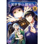 異世界でも鍵屋さん【単話版】 / 14話（デジカタ編集部） [電子書籍]