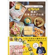 ワン・クッキングムック ゆーママの簡単！冷凍おかずの素（ワン・パブリッシング） [電子書籍]