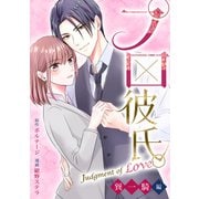 プロ彼氏。～Judgment of Love 巽 一騎編～（1）（ボルテージ） [電子書籍]