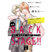 BACK STAGE！！【act.8】【特典付き】（KADOKAWA） [電子書籍]