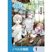 異世界薬局【ノベル分冊版】 1（KADOKAWA） [電子書籍]