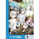 異世界薬局【ノベル分冊版】 3（KADOKAWA） [電子書籍]