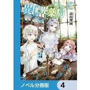 異世界薬局【ノベル分冊版】 4（KADOKAWA） [電子書籍]