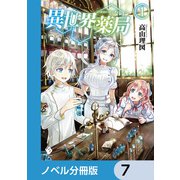 異世界薬局【ノベル分冊版】 7（KADOKAWA） [電子書籍]