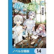 異世界薬局【ノベル分冊版】 14（KADOKAWA） [電子書籍]