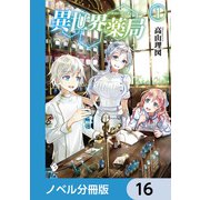 異世界薬局【ノベル分冊版】 16（KADOKAWA） [電子書籍]