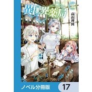 異世界薬局【ノベル分冊版】 17（KADOKAWA） [電子書籍]