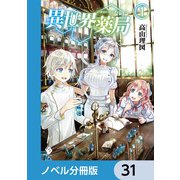 異世界薬局【ノベル分冊版】 31（KADOKAWA） [電子書籍]